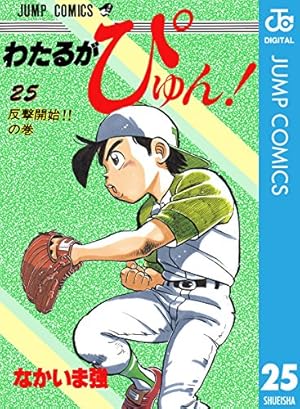 Amazon.co.jp: わたるがぴゅん！ 55 (ジャンプコミックスDIGITAL